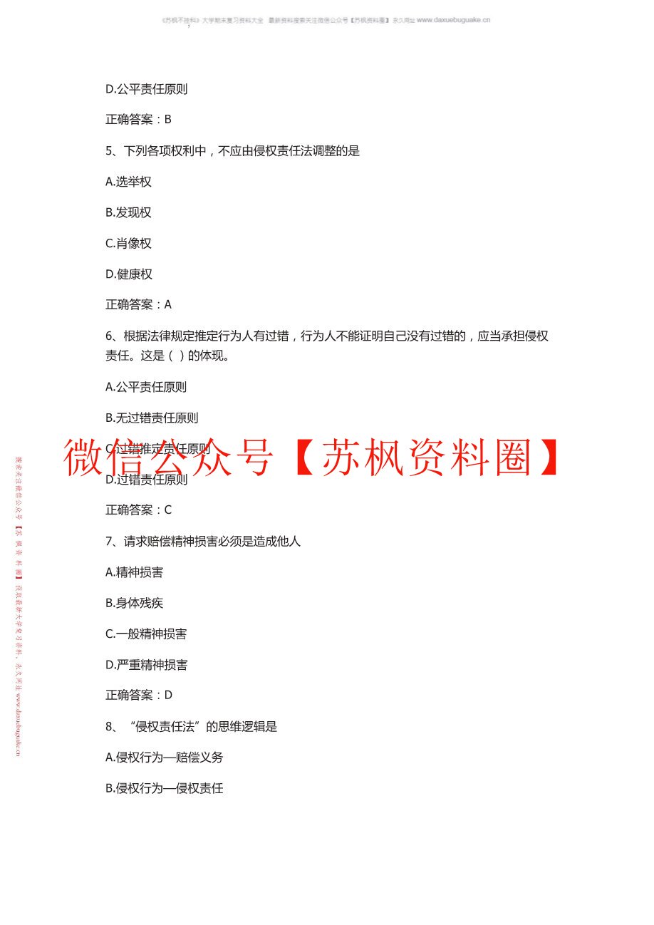 侵权责任法